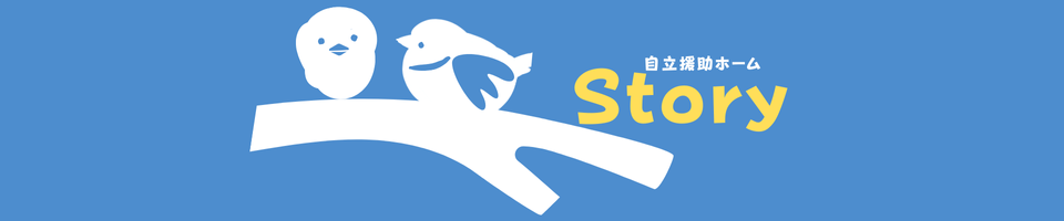 自立援助ホームstory